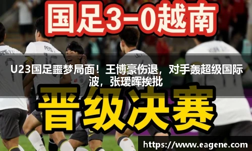 U23国足噩梦局面！王博豪伤退，对手轰超级国际波，张瑷晖挨批
