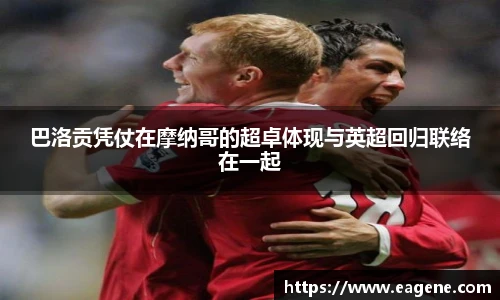 巴洛贡凭仗在摩纳哥的超卓体现与英超回归联络在一起