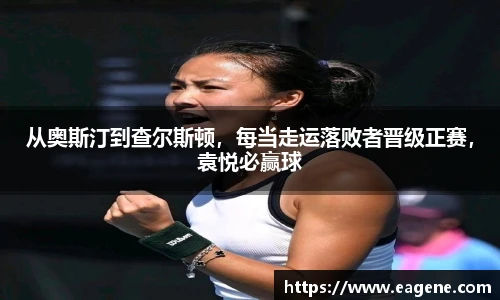 从奥斯汀到查尔斯顿，每当走运落败者晋级正赛，袁悦必赢球