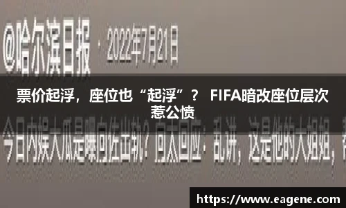 票价起浮，座位也“起浮”？ FIFA暗改座位层次惹公愤