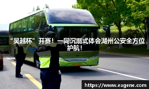 “吴越杯”开赛！一同沉溺式体会湖州公安全方位护航！