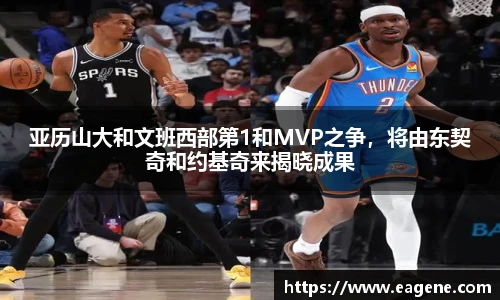 亚历山大和文班西部第1和MVP之争，将由东契奇和约基奇来揭晓成果