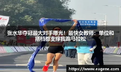 张水华夺冠最大对手曝光！最快女教师：单位和搭档都支撑我跑马拉松